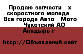 Продаю запчасти 2-х скоростного мопеда - Все города Авто » Мото   . Чукотский АО,Анадырь г.